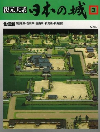 新作入荷，大得価 復元体系 日本の城 第3巻 北信越 長野・新潟・富山・石川・福井 その他
