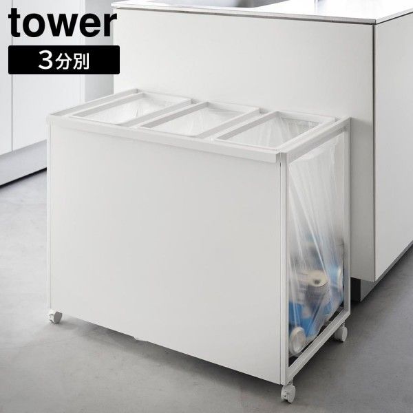 レビューで特典【 メーカー直送 】tower《 目隠し分別ダストワゴン 