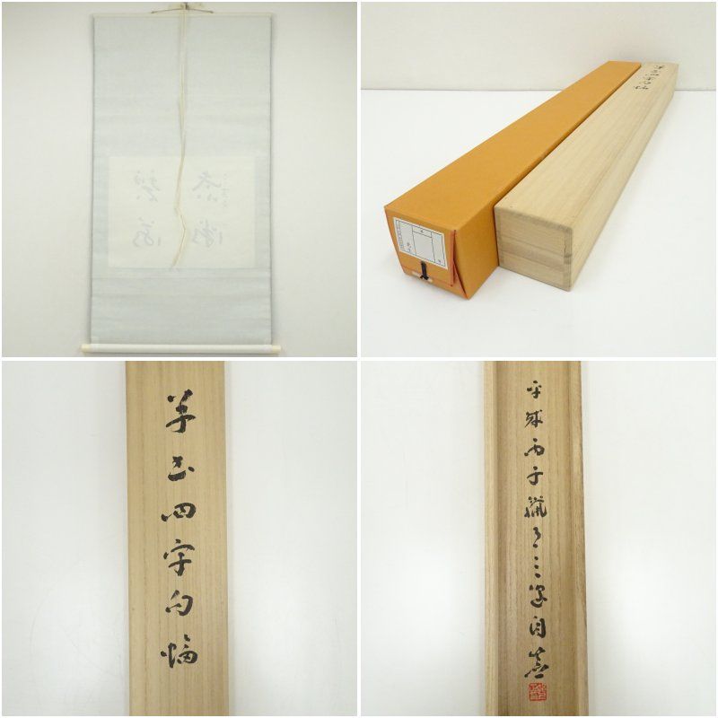 邨上正筆 草書四字 肉筆紙本掛軸（共箱） 掛け軸 床の間 書 おしゃれ