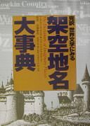 中古】完訳 世界文学にみる架空地名大事典 - メルカリ