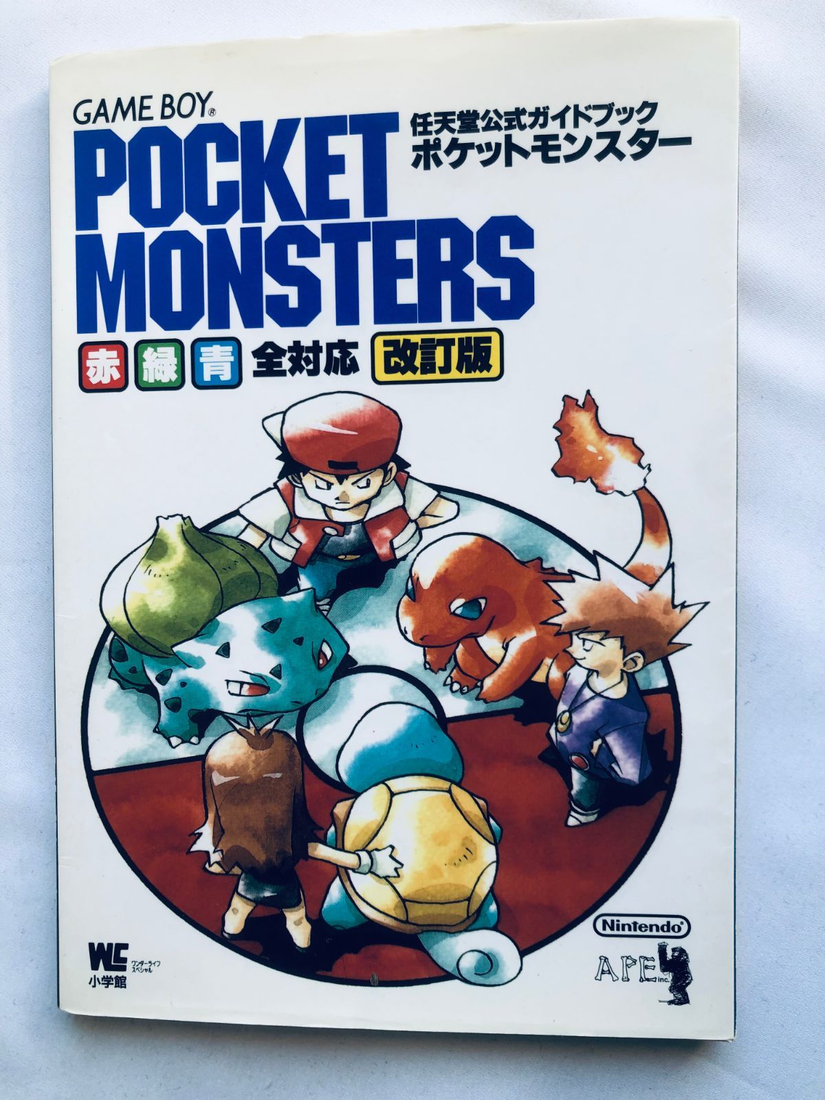 ポケットモンスター 任天堂公式ガイドブック 赤・緑・青 全対応