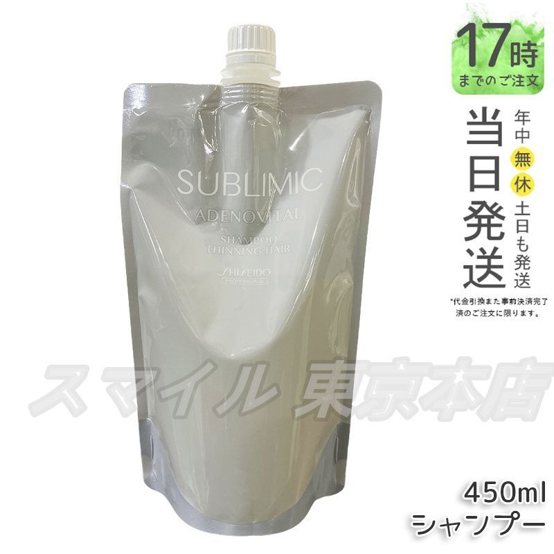 【正規品】 SHISEIDO サブリミック アデノバイタル シャンプー 450mL レフィル  資生堂 (0117)