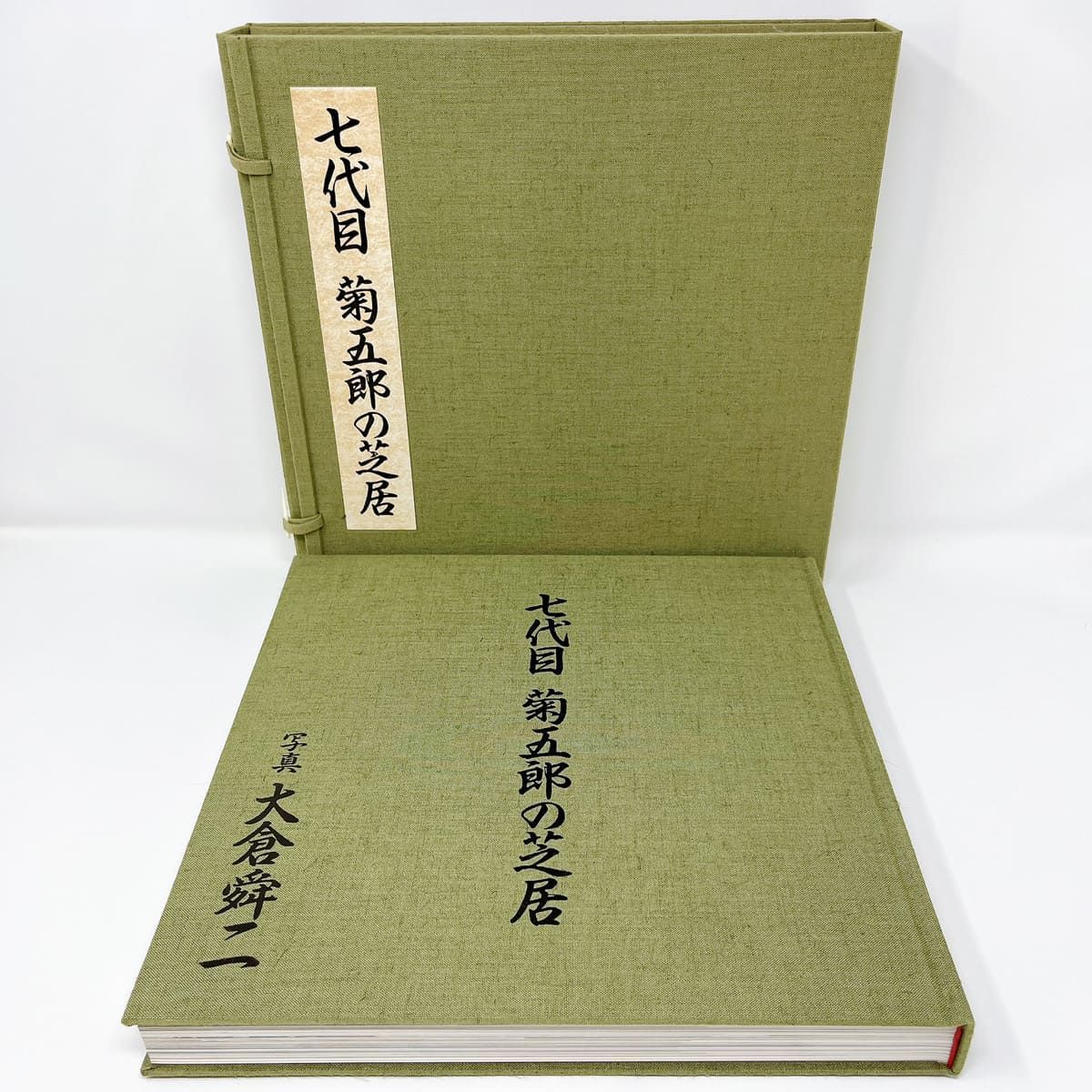 065A-1 「七代目 菊五郎の芝居」大倉舜二/写真 平凡社 1989年 初版 函 