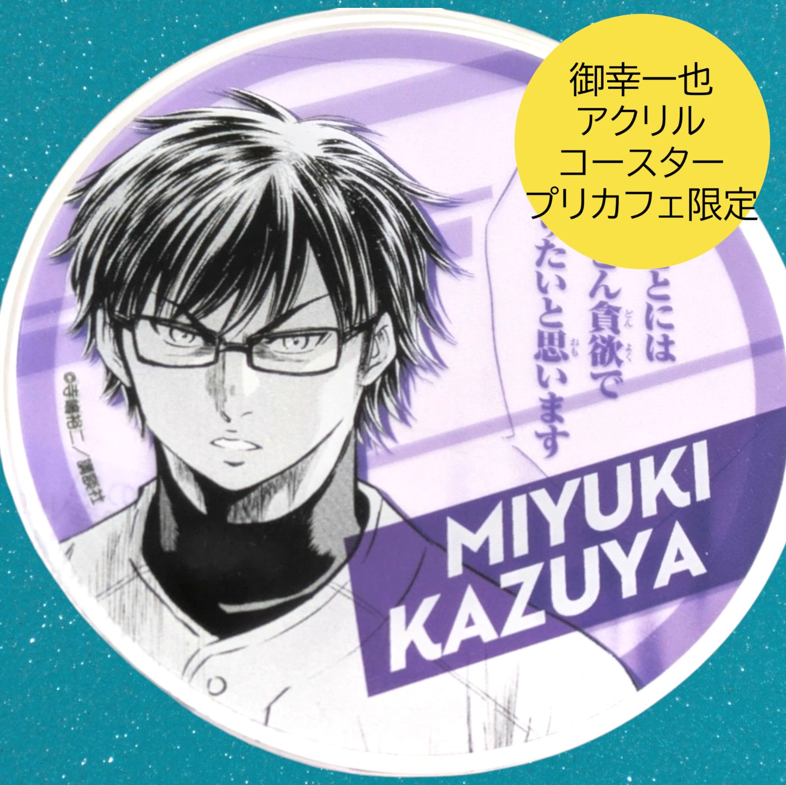 Y*奨様 ダイヤのA actⅡ ×コラボカフェ本舗　アクリルスタンド　御幸一也 Amazon.co.jp: ダイヤのA actⅡ コラボカフェ本舗 沢村栄一 御幸