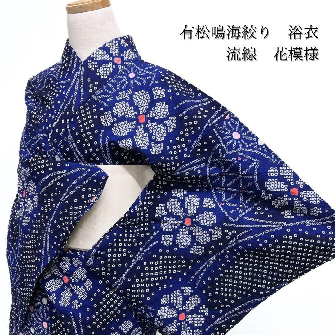 浴衣　有松鳴海絞り　麻の葉　七宝　絞り　着物　054w p 浴衣 有松鳴海絞り 麻の葉 七宝 絞り 着物 054w p おどっ