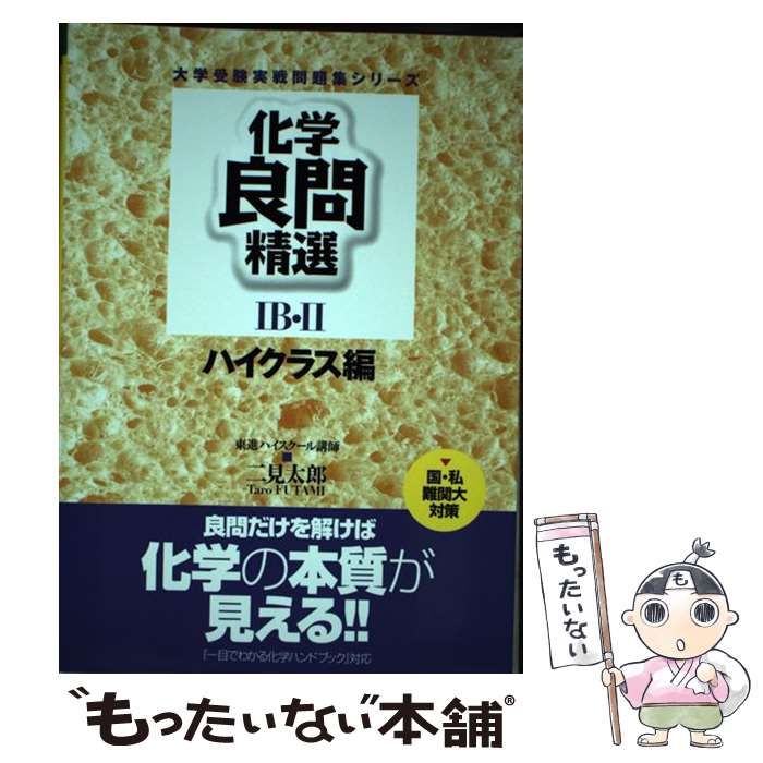 中古】 化学良問精選IB・II ハイクラス編 / 二見 太郎 / ナガセ