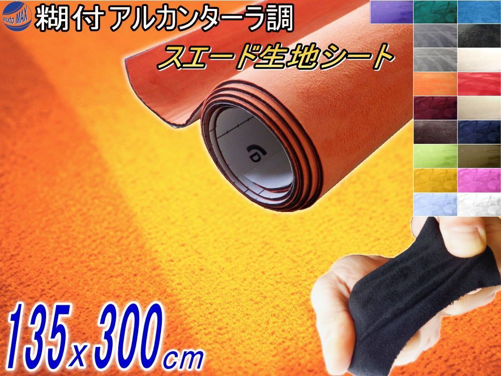 スエード調ラッピングシート 135cm×300cm オレンジ