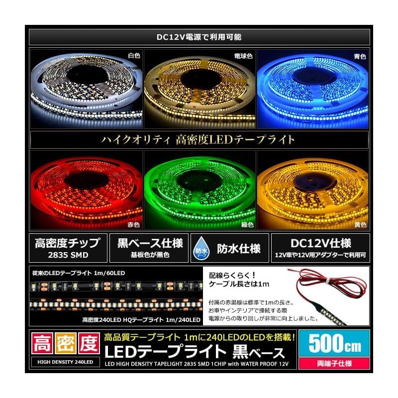 Kaito Denshi 海渡電子 LEDテープライト 車 12V 高密度 240LED m 防水 車外 照明 常時点灯 正面発光 切断 イルミネーション 電飾 カスタム 1チップ 黒ベース 5m 赤色 1