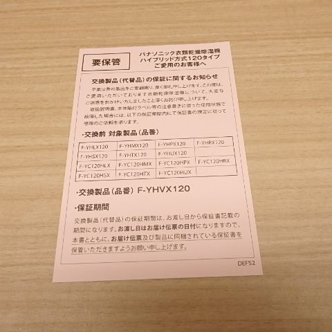 未使用 Panasonic F-YHVX120-W 衣類乾燥除湿機 リコール代替え品 