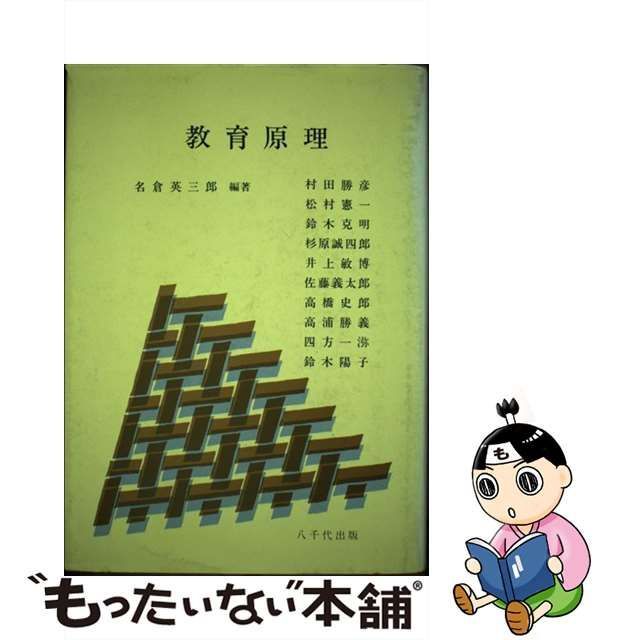 【中古】 教育原理 / 名倉英三郎 / 八千代出版