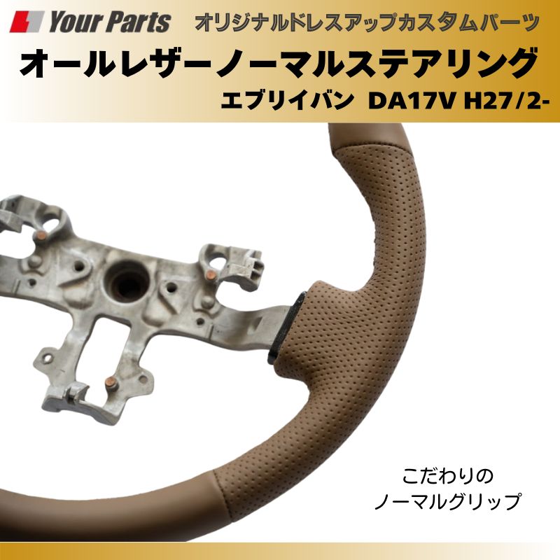 オールレザーノーマルグリップステアリング エブリイバン