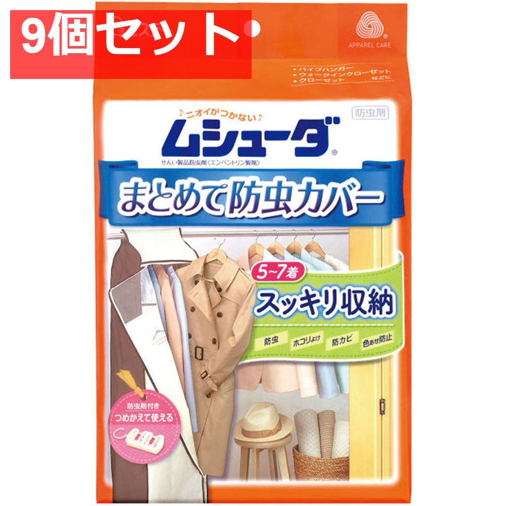 ムシューダ まとめて防虫カバー 1枚入 9個セット まとめ売り