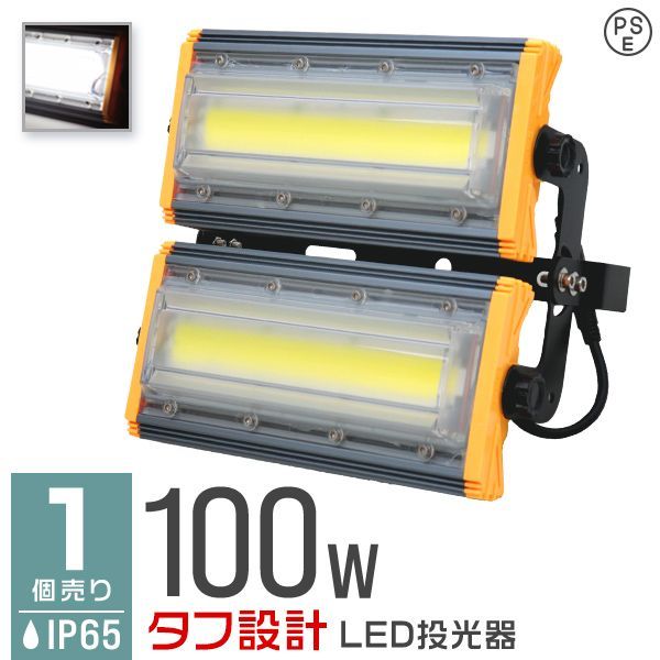 送料無料】LED投光器 100W 薄型 COBチップ搭載 LED 投光器