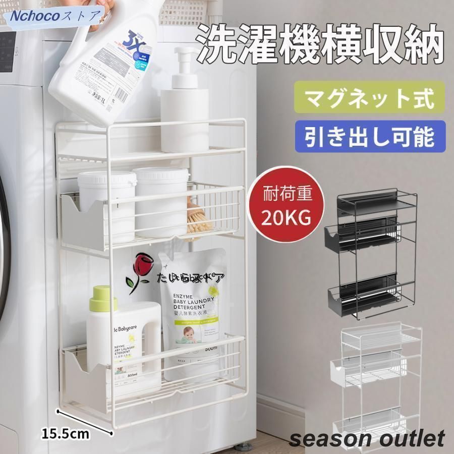洗濯機横マグネット収納ラック 引き出し 洗濯機 ラック2段3段式 収納 マグネット スリム ランドリー 洗濯機横 ランドリー収納 洗面所すき間