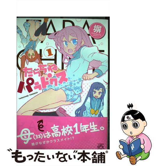 【中古】 たらちねパラドクス 1 (IDコミックス 4コマKINGSぱれっとコミックス) / 塀 / 一迅社