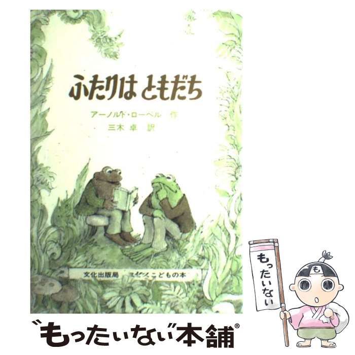 【大特価】アーノルド・ローベル　12冊セット　絵本　文化出版局　三木卓　美品