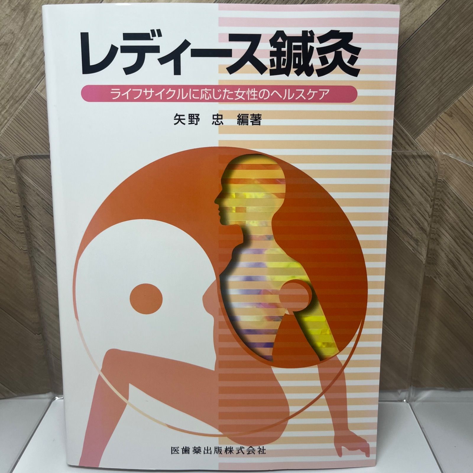 レディース鍼灸ライフサイクルに応じた女性のヘルスケア