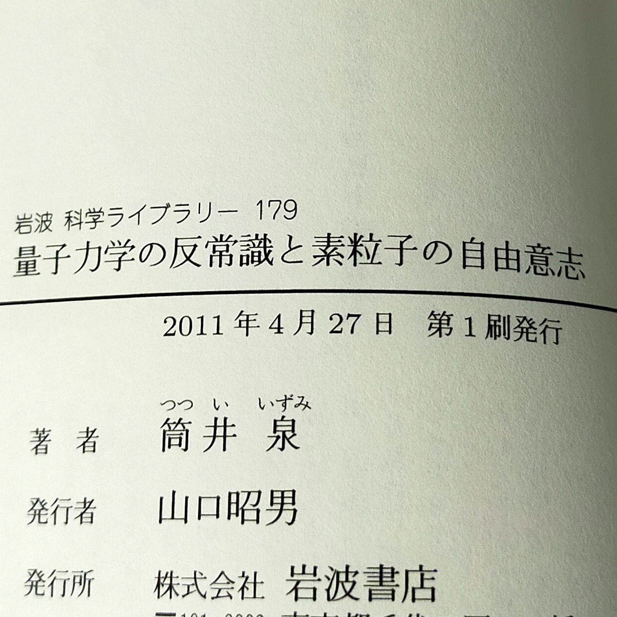 量子力学の反常識と素粒子の自由意志 (岩波科学ライブラリー