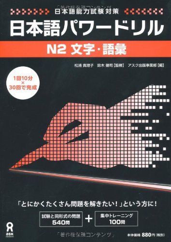 日本語パワードリル N2 文字・語彙 (「日本語能力試験」対策