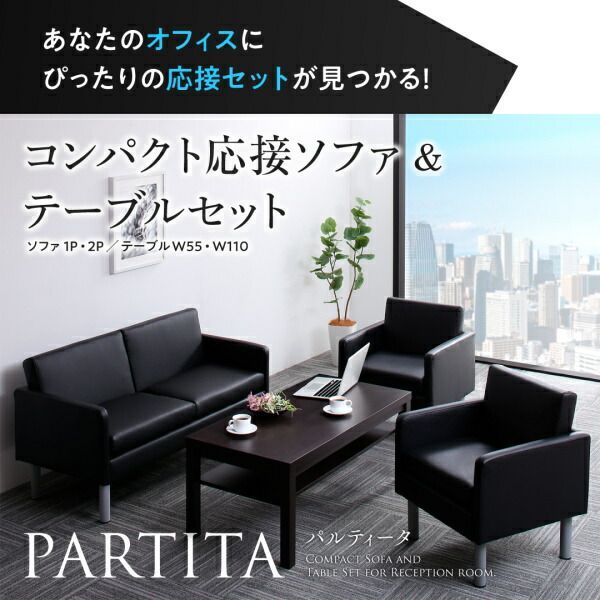 コンパクト応接ソファ＆テーブルセット PARTITA