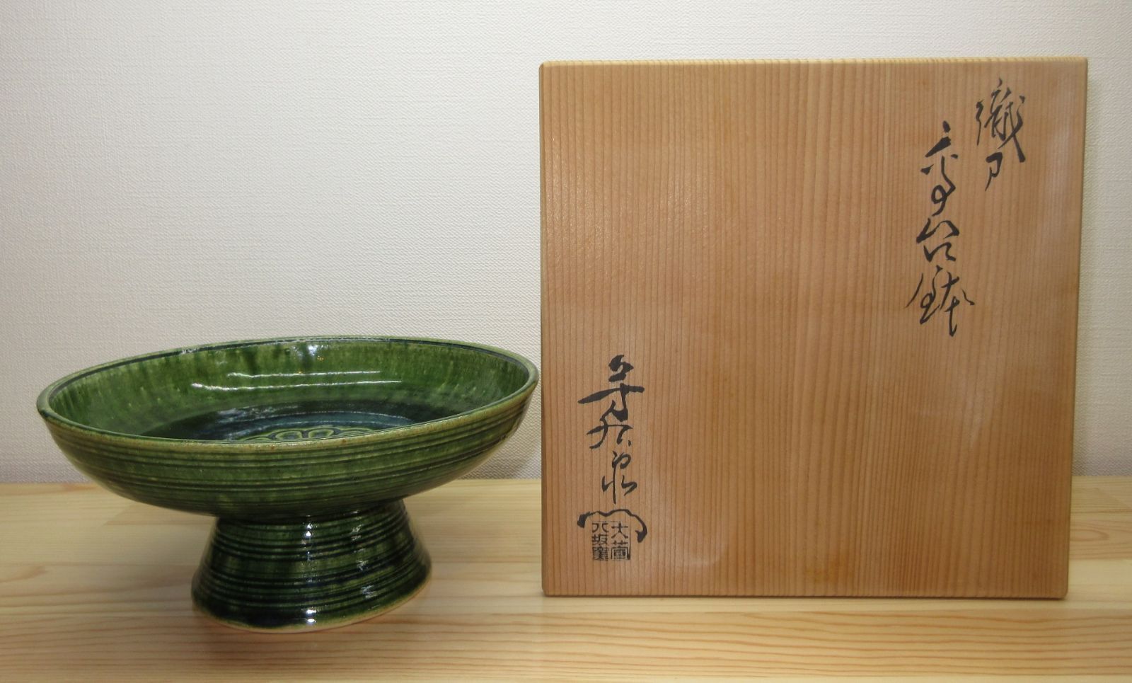 送料込【逢絢亭】茶道具 菓子鉢 高台鉢 美濃焼 織部 加藤芳右衛門 共箱入り 逢絢亭】茶道具 菓子鉢 高台鉢 美濃焼 織部 加藤芳右衛門 共