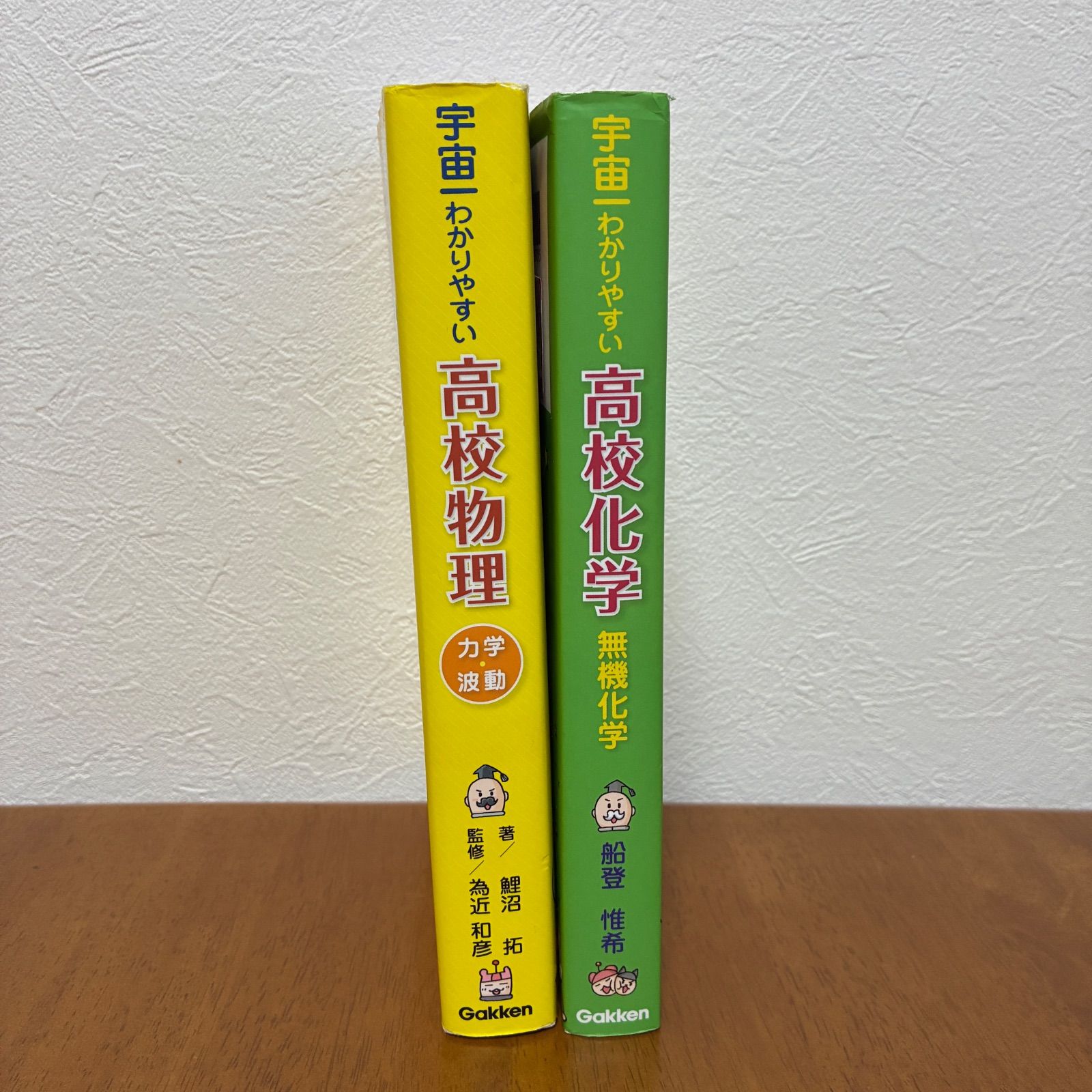 宇宙一わかりやすい高校物理・化学【力学・波動と無機化学】セット 