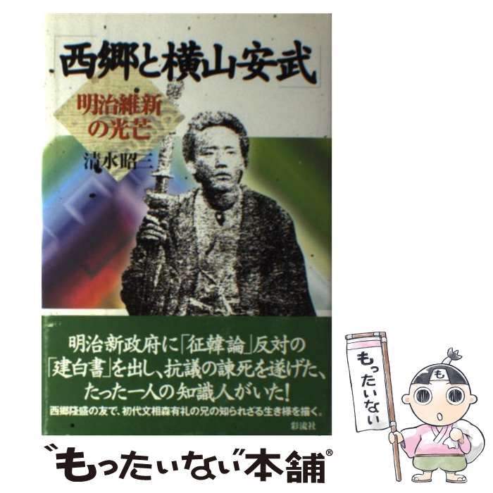 【中古】 西郷と横山安武 明治維新の光芒 / 清水 昭三 / 彩流社