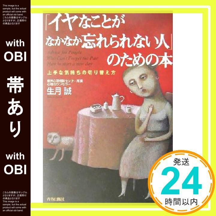 帯あり イヤなことがなかなか忘れられない人 のための本―上手な気持ちの切り替え方 Nov 01 2001 生月 誠_07