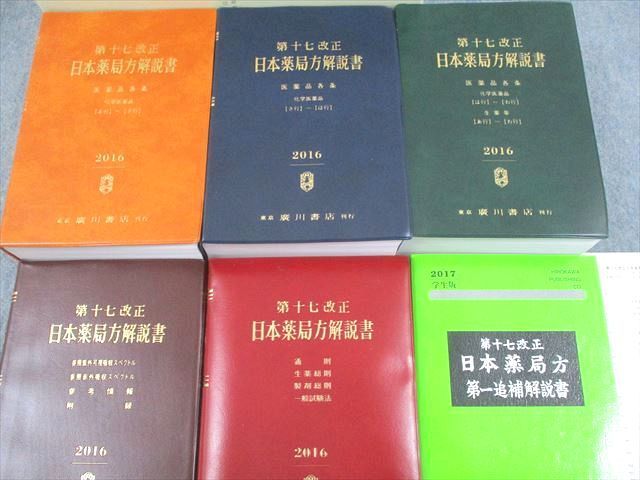 廣川 第十七改正 日本薬局方解説書【学生版】(5冊＋第一追補解説書) 廣川書店 第17改正 日本薬局方解説書【学生版】/第一/二追補解説