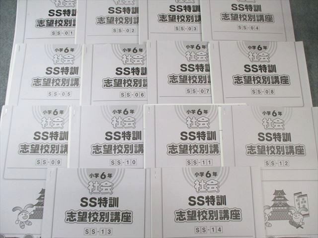 SAPIX 小6 サピックス SS特訓 社会 【全14回分フルセット】 通年セット 2022 030M2D SAPIX 小6 サピックス SS特訓 社会 【全14回分フルセット】 通年