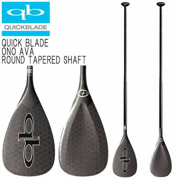 QUICKBLADE ONO AVA ROUND TAPERED SHAFT / クイックブレード オノアヴァ ラウンドテーパーシャフト カーボンパドル SUP サップ スタンドアップパドルボード 営業所止め 送料無料