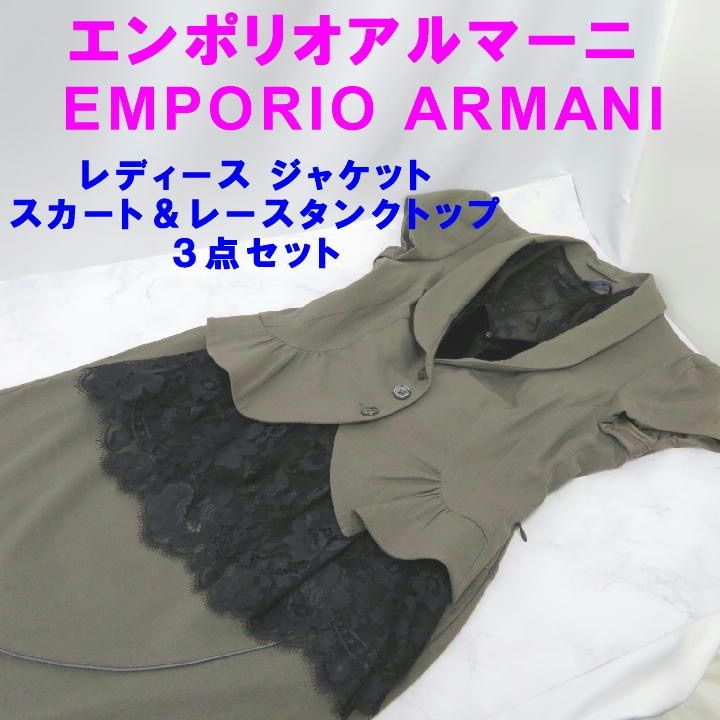 正規品・希少美品】 EMPORIO ARMANI ジャケット・スカート＆タンク  