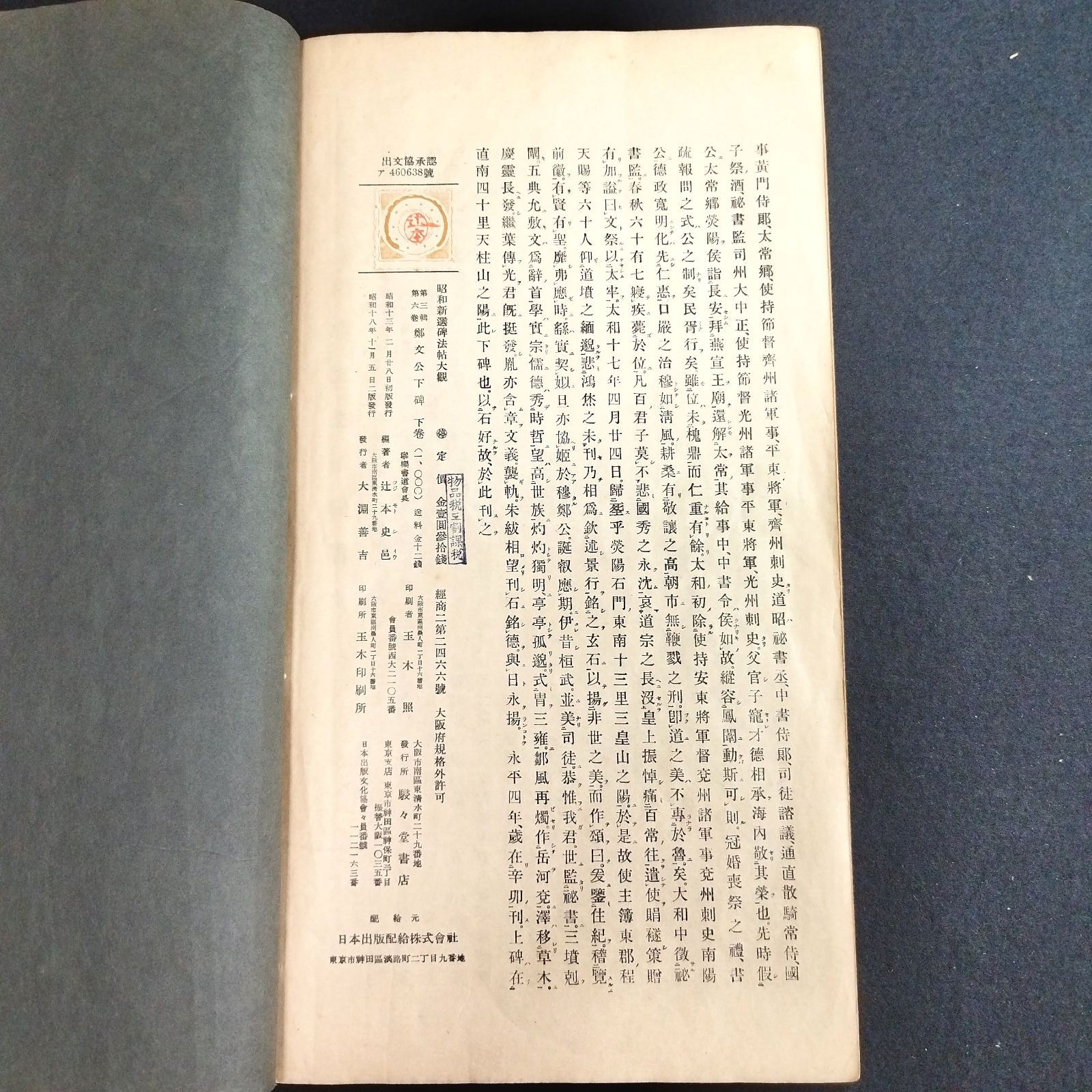 中国 書道◇魏鄭文公下碑◇下 拓本 碑法帖大観 寧楽書道会 解説