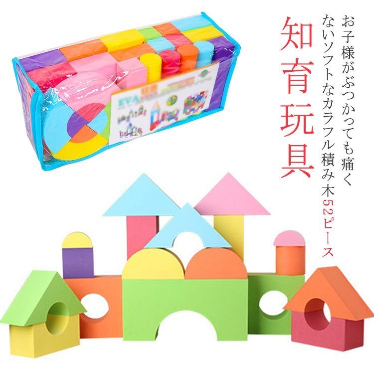 積み木 ソフト 52ピース カラフル ブロック おもちゃ 知育玩具