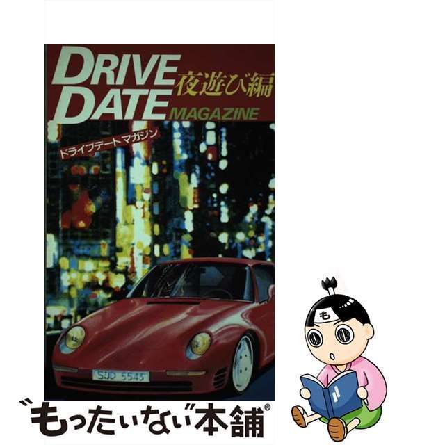 ドライブデートマガジン 夜遊び編/都市通信単行本ISBN-10 - www ...
