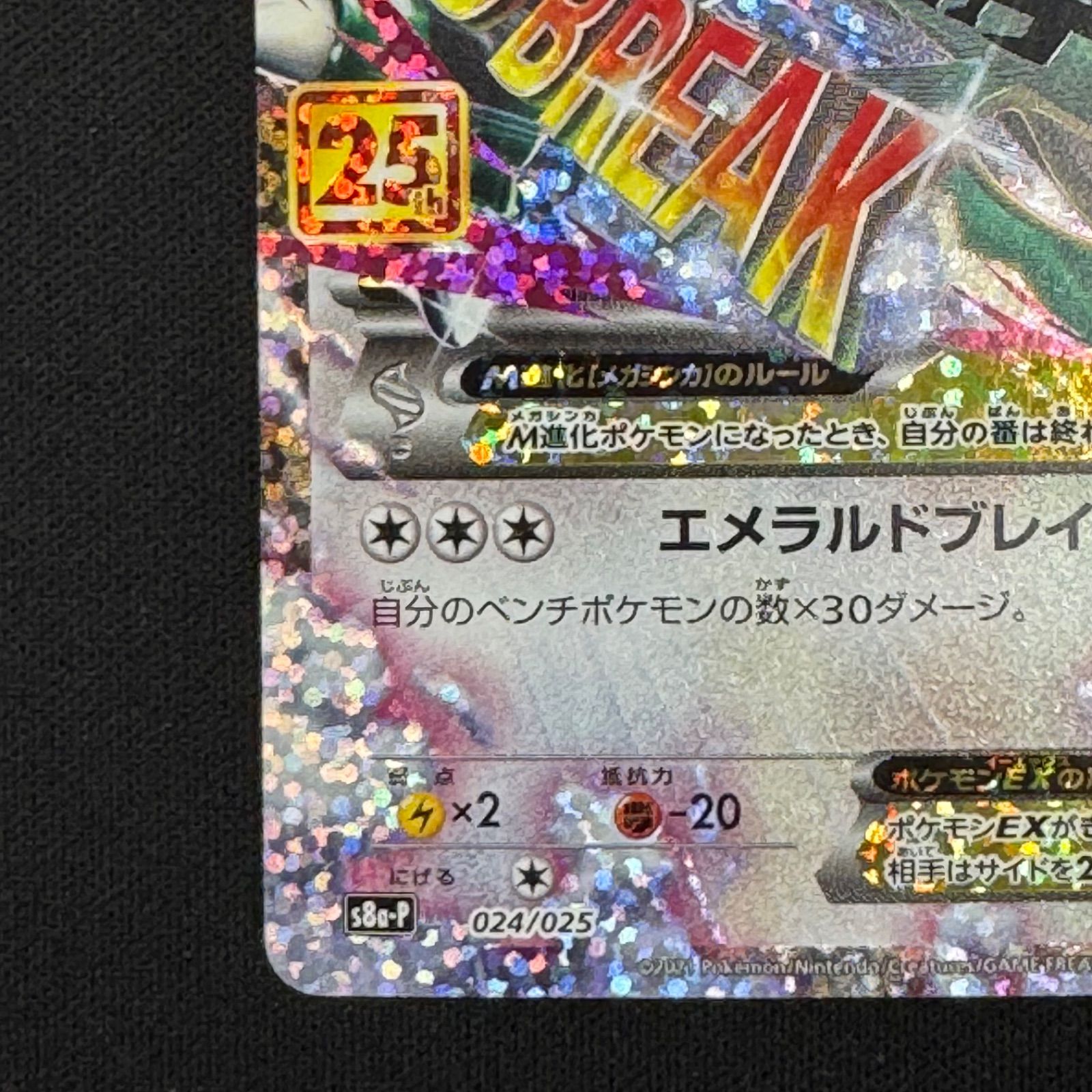 晴れる屋2ネット買取】MレックウザEX(-){無}〈024/025〉[S8a-P]