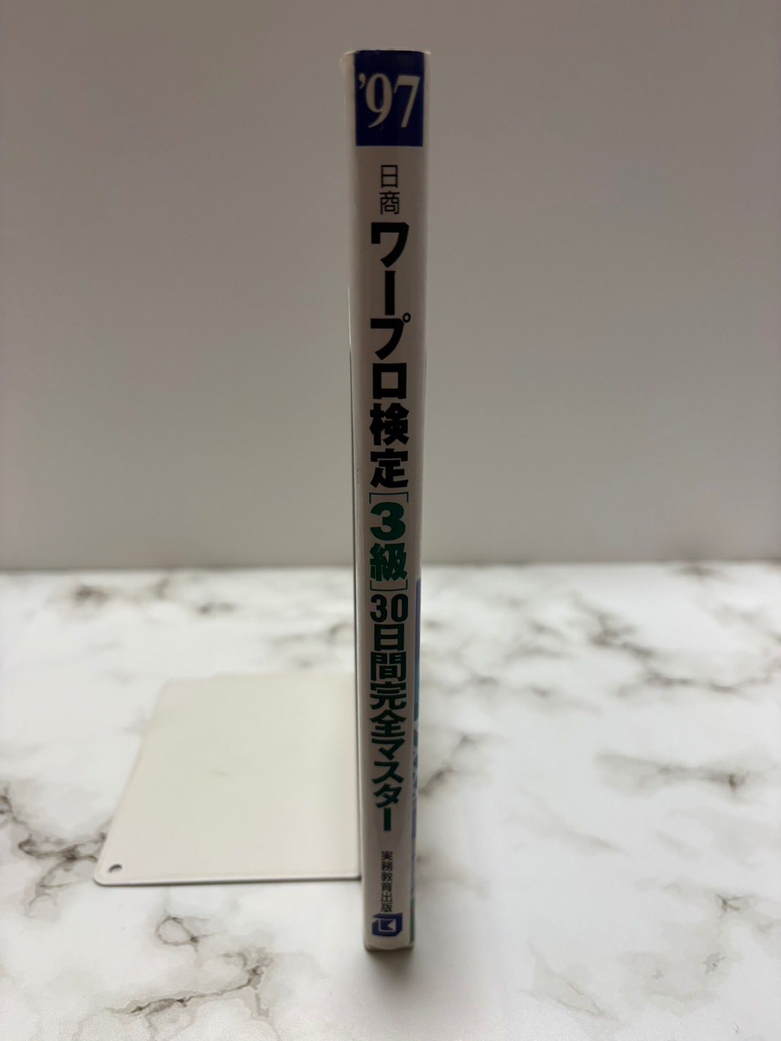 ワープロ検定3級 30日間完全マスター 97 小林恒也 実務教育出版