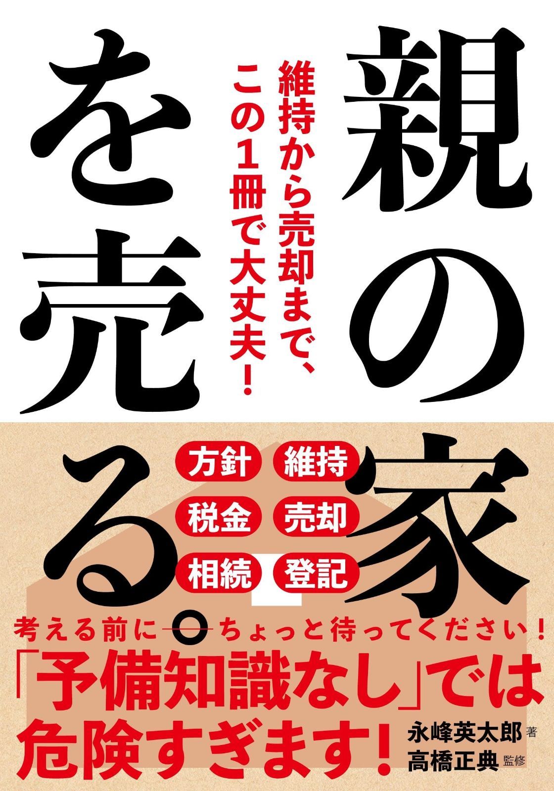 親の家を売る。維持から売却まで、この１冊で大丈夫！