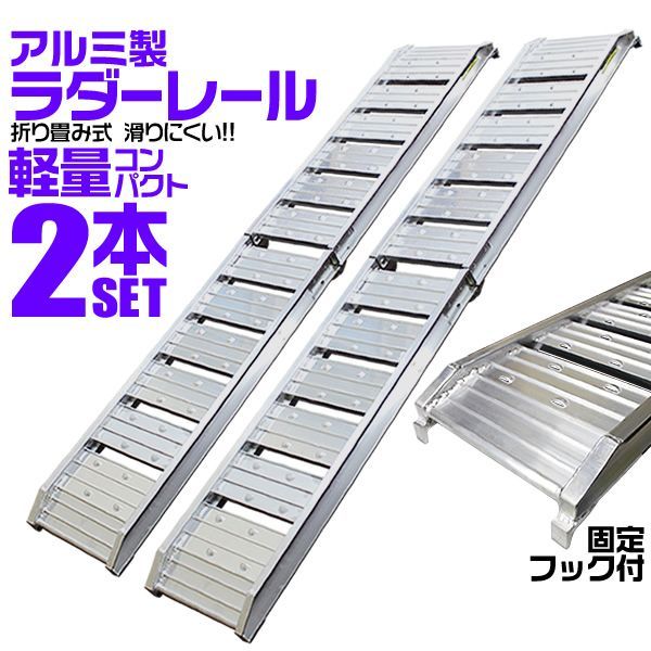Cタイプ|2本セット アルミラダー 折りたたみ アルミラダーレール アルミブリッジ アルミスロープ 二つ折りタイプ Cタイプ 軽量 ラダーレール バイク オートバイ トラクター 歩み板 農機具 バイクラダー