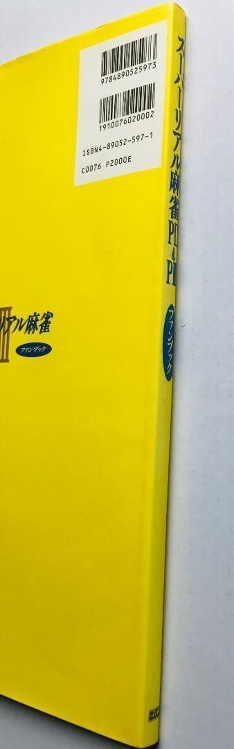 スーパーリアル麻雀 PⅡ & PⅢ P2 & P3 ファンブック 設定資料集