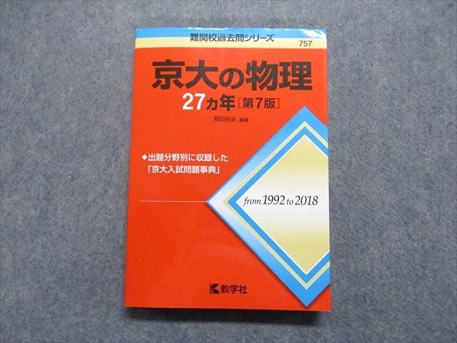 教学社 京大の物理 27ヵ年[第7版] 2019年 赤本 sale 023S1A