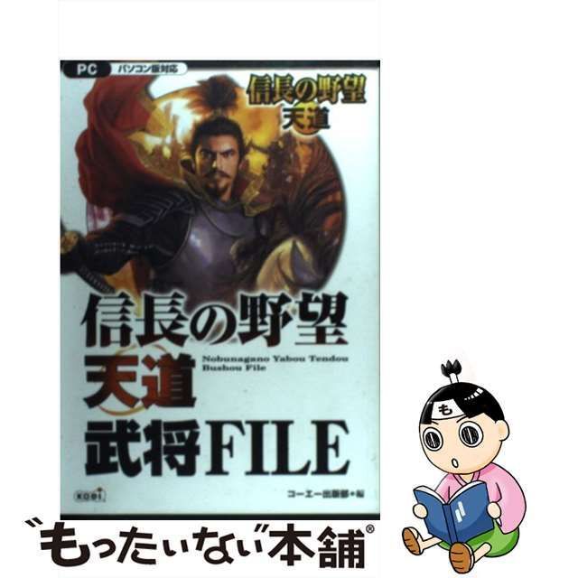 【中古】 信長の野望・天道武将file パソコン版対応 / コーエー出版部、光栄 / 光栄