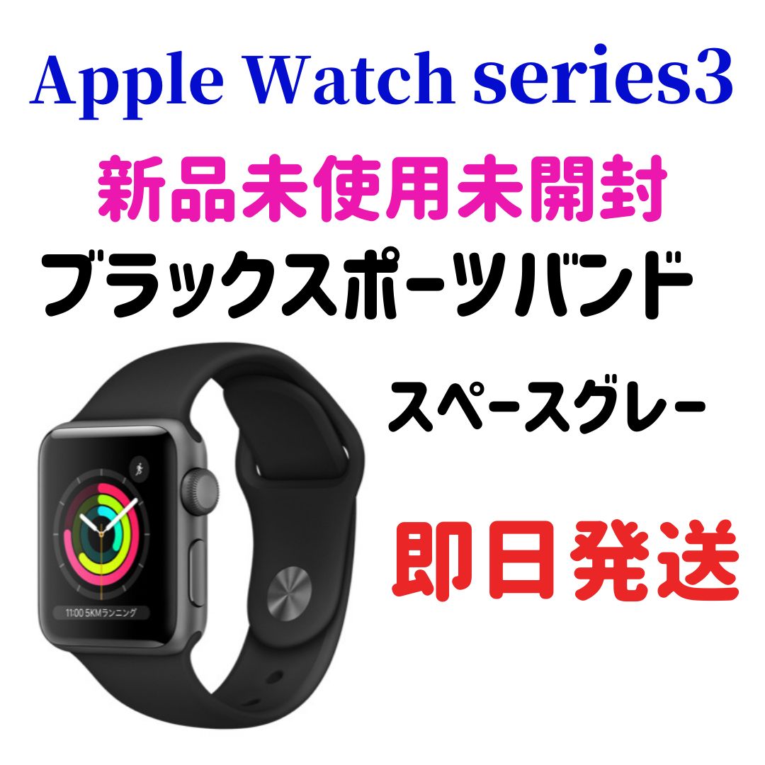 Apple Watch series3 38mm スペースグレー ブラックバンド