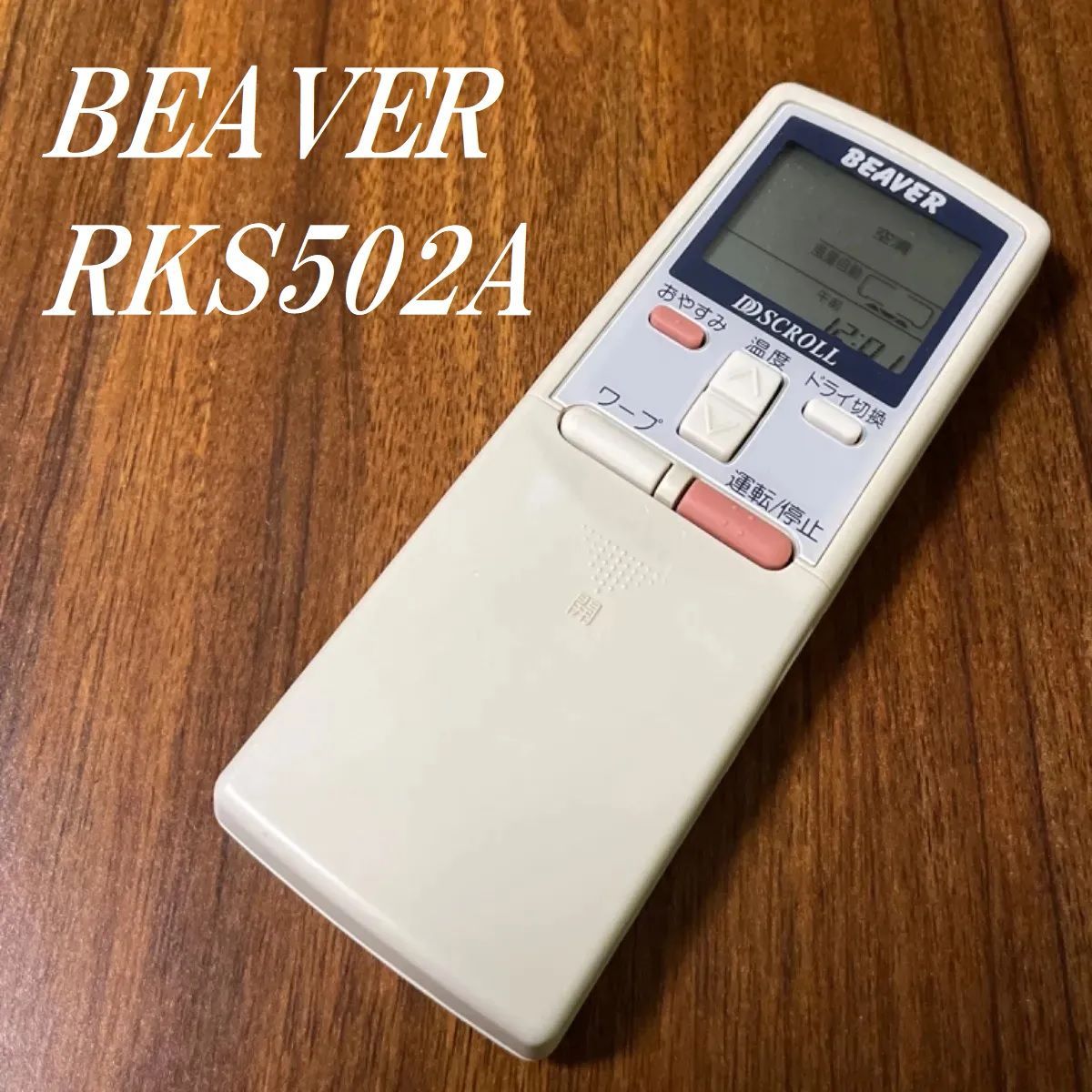 ビーバーエアコンリモコン RKS502A 205C - 空調