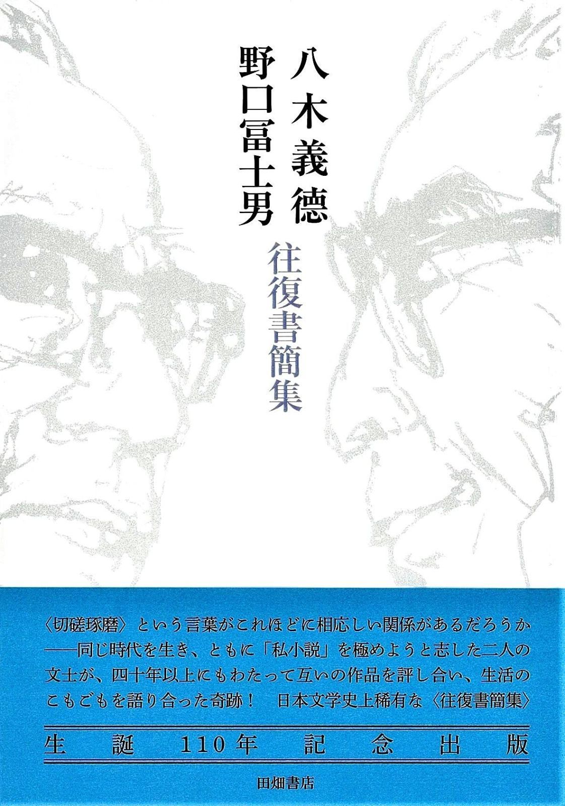 本 八木義徳 野口冨士男 往復書簡集