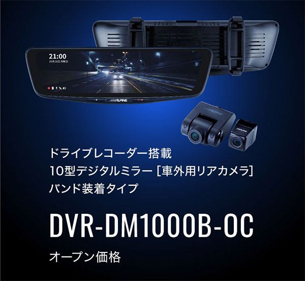 アルパインDVR-DM1000B-OCドライブレコーダー搭載10型デジタルミラー