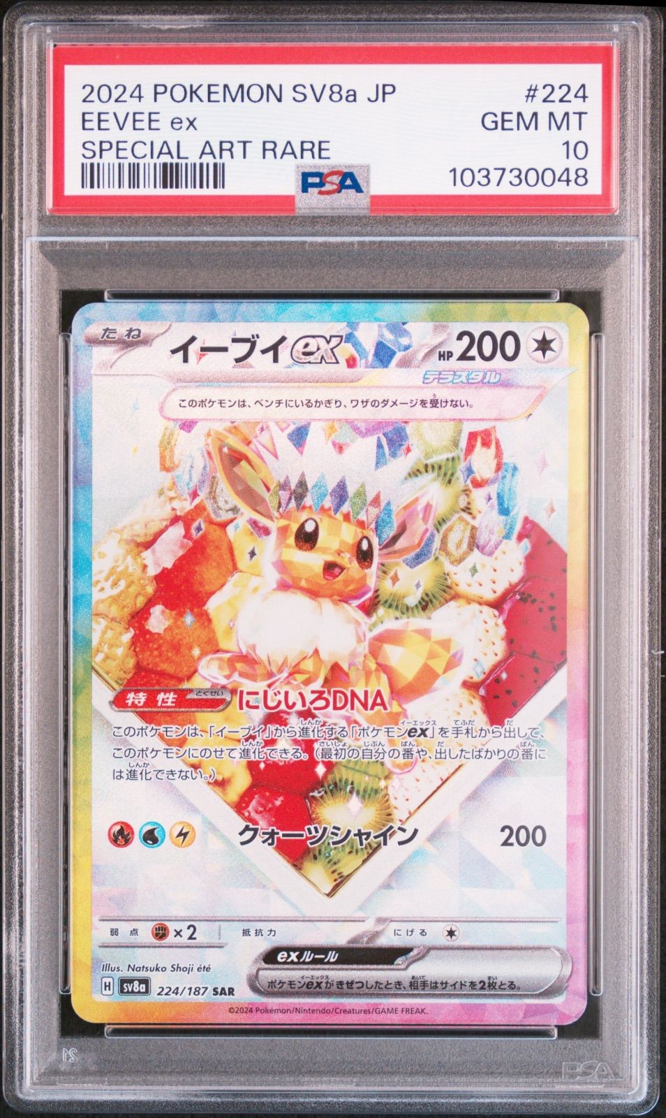 PSA10 イーブイ 2024 ポケモンカード Eevee ex #224 ☆【PSA10】イーブイex/Eevee ex SPECIAL ART RARE 2024 ポケモン