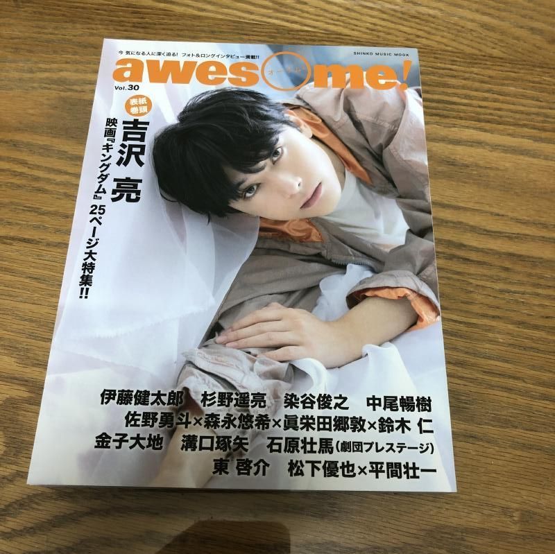 awesome! (オーサム) Vol.30 吉沢亮 キングダム - メルカリ