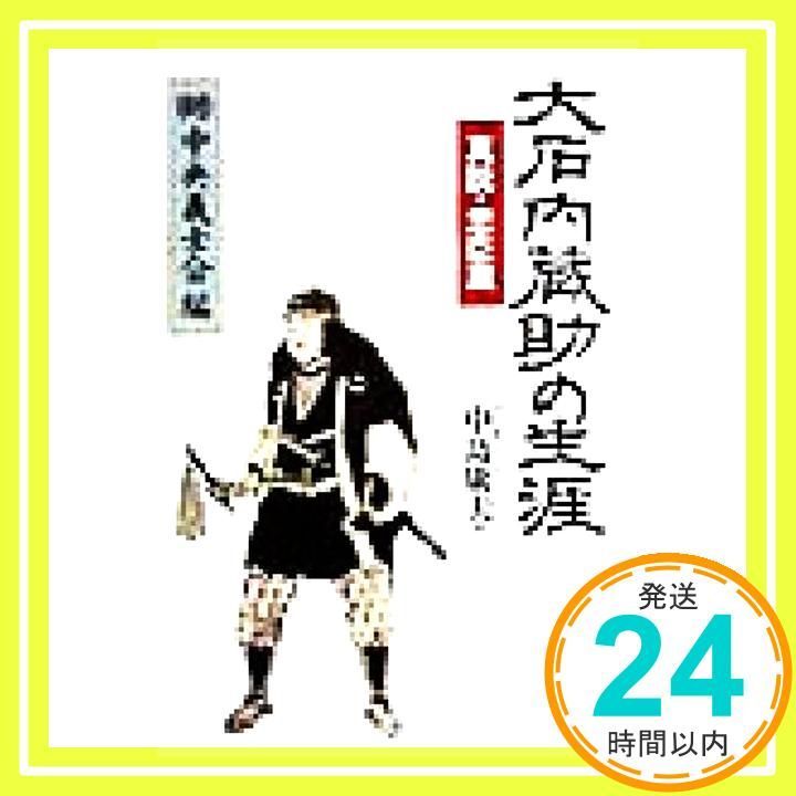 大石内蔵助の生涯 真説 忠臣蔵 中島 康夫_03