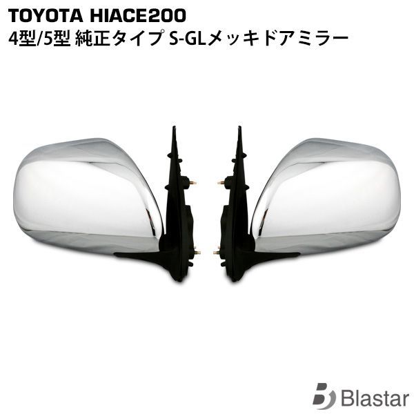 ハイエース 200系 4型 5型 電動格納 電動調整 メッキドアミラー サイド 